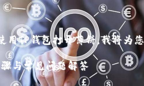 为了帮助您更好地了解如何使用TP钱包打开薄饼，我将为您提供一个且的和相关关键词。

TP钱包如何打开薄饼：简单步骤与常见问题解答