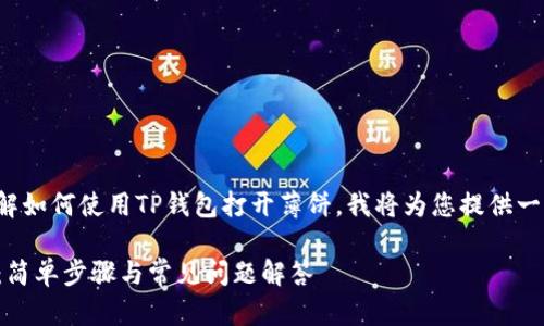 为了帮助您更好地了解如何使用TP钱包打开薄饼,我将为您提供一个且的和相关关键词。
TP钱包如何打开薄饼:简单步骤与常见问题解答