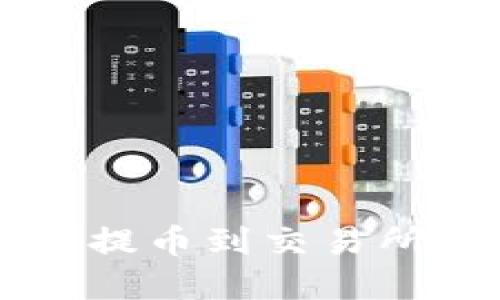 以太坊钱包提币到交易所的完整指南