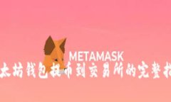 以太坊钱包提币到交易所