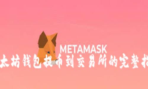 以太坊钱包提币到交易所的完整指南