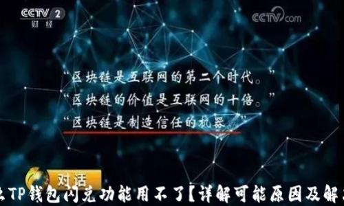 
为什么TP钱包闪兑功能用不了？详解可能原因及解决方案