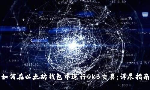 如何在以太坊钱包中进行OKB交易：详尽指南