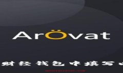 如何在陀螺财经钱包中填