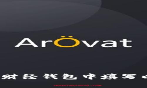 如何在陀螺财经钱包中填写以太坊地址?