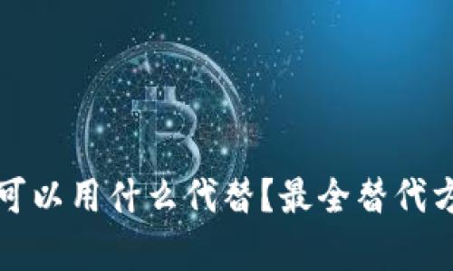 TP钱包可以用什么代替？最全替代方案解析