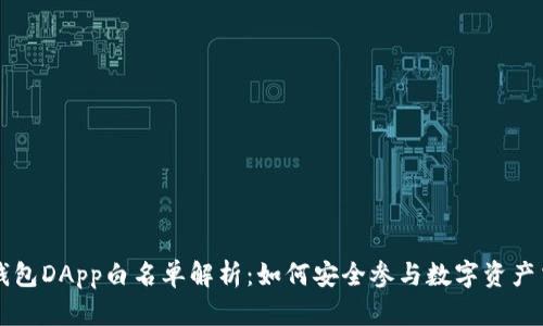 TP钱包DApp白名单解析：如何安全参与数字资产交易