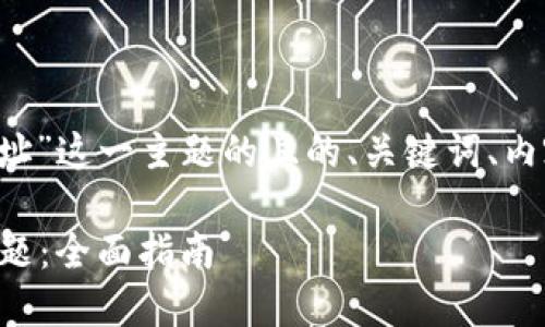 下面是针对“t p钱包无效地址”这一主题的且的、关键词、内容大纲以及相关问题的框架。

如何解决TP钱包无效地址问题：全面指南