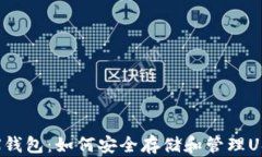 TRX钱包：如何安全存储和