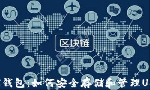 
TRX钱包：如何安全存储和管理USDT