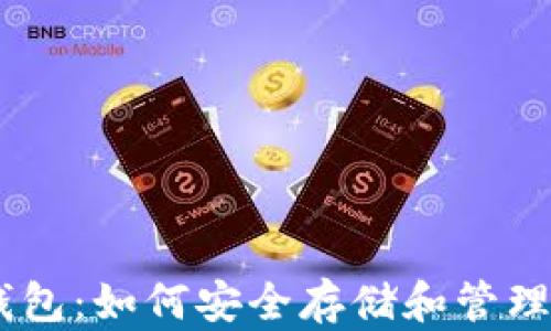 
TRX钱包：如何安全存储和管理USDT