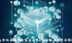    TP钱包中的币为何会莫名