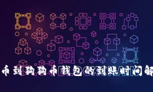 提币到狗狗币钱包的到账时间解析