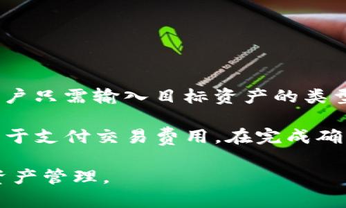 新版TP钱包交易指南：轻松掌握数字资产管理

TP钱包, 数字资产, 区块链交易, 钱包使用教程/guanjianci

## 内容主体大纲

1. **引言**
   - 数字资产的重要性
   - TP钱包的背景

2. **TP钱包概述**
   - 什么是TP钱包
   - TP钱包的特点与优势

3. **如何下载与安装新版TP钱包**
   - 在不同平台上的下载方式
   - 安装过程的详细说明

4. **TP钱包的注册与绑定**
   - 注册账号的步骤
   - 如何绑定银行卡或其他支付方式

5. **如何进行数字资产交易**
   - 交易的基本流程
   - 购买与出售资产的步骤

6. **TP钱包的安全性**
   - 如何保护钱包安全
   - 常见的安全隐患及应对措施

7. **常见问题解答**
   - 常见交易问题
   - 客服支持与社区互动

8. **总结**
   - 对TP钱包的总体评估
   - 对未来数字资产管理的展望

## 内容主体

### 1. 引言

随着区块链技术的不断发展，数字资产的交易越来越普遍。TP钱包作为一种新兴的数字资产管理工具，通过其便捷的操作和安全的保障，深受用户的喜爱。本文将为您提供新版TP钱包的详细交易指南，帮助您轻松掌握数字资产管理技巧。

### 2. TP钱包概述

#### 什么是TP钱包

TP钱包是一款致力于区块链资产管理的数字钱包，支持多种主流数字货币的存取与交易。无论您是新手还是老手，TP钱包都提供了直观的界面和丰富的功能，让您在数字资产的世界中游刃有余。

#### TP钱包的特点与优势

TP钱包不仅支持快捷的交易功能，还具备安全性、便携性等诸多优点。用户可以方便地管理多种数字资产，并通过内置的交易所功能，轻松完成资产的交换。

### 3. 如何下载与安装新版TP钱包

#### 在不同平台上的下载方式

新版TP钱包支持iOS、Android及PC端，有用户可根据自身设备选择合适的版本进行下载。各大应用商店均可找到正版的TP钱包，务必选择官方渠道下载。

#### 安装过程的详细说明

下载完成后，用户仅需按照提示进行安装。安装过程中，系统会提示您设置密码及备份助记词，这对于资产的安全性至关重要。

### 4. TP钱包的注册与绑定

#### 注册账号的步骤

在安装完成后，用户需注册TP钱包账号。进入软件后，按照系统的指引填写相关信息，包括邮箱地址、手机号码等，并设置安全密码。

#### 如何绑定银行卡或其他支付方式

注册完成后，建议用户绑定银行卡。打开钱包设置，选择“支付设置”，按照提示输入卡号和相关信息完成绑定，随后便可进行交易。

### 5. 如何进行数字资产交易

#### 交易的基本流程

用户可以在TP钱包中，通过“交易”功能进入到数字资产的交易界面。选择要交易的资产，输入金额，系统会自动计算出应付金额，确认无误后即可提交交易。

#### 购买与出售资产的步骤

在TP钱包中购买资产，用户需要选择具体的币种，输入金额并确认支付。出售资产同样简单，选择要出售的币种，输入金额，确认交易后，资金将迅速到账。

### 6. TP钱包的安全性

#### 如何保护钱包安全

保护TP钱包的安全是每位用户的责任。设置强密码并定期更换、启用双重验证以及定期备份助记词，是确保资产安全的重要措施。

#### 常见的安全隐患及应对措施

常见的安全隐患包括网络钓鱼、恶意软件等。用户应保持警惕，不随意点击陌生链接，定期更新软件，安装安全软件以增强防护。

### 7. 常见问题解答

#### 常见交易问题

交易过程中，用户可能会遇到诸如交易失败、资金未到账等问题。用户可前往TP钱包的帮助中心，查看相关问题的解答，或联系在线客服获取帮助。

#### 客服支持与社区互动

TP钱包提供完善的客服支持，用户可通过官方网站或社交媒体平台与客服团队进行交流。此外，官方社区也是用户分享经验与问题的重要场所，互相帮助，共同成长。

### 8. 总结

总之，TP钱包以其操作简便、安全优越的特点，成为数字资产交易的理想工具。通过本文的介绍，相信您对如何使用新版TP钱包进行交易有了更深入的了解。未来，随着区块链技术的不断发展，数字资产管理将会变得更加便捷。

## 相关问题

1. **TP钱包支持哪些数字资产交易？**
2. **如何确保TP钱包的安全性？**
3. **TP钱包的手续费是多少？**
4. **如何恢复丢失的TP钱包？**
5. **TP钱包的用户支持如何？**
6. **如何使用TP钱包进行跨链交易？**

### 问题1: TP钱包支持哪些数字资产交易？

#### TP钱包的支持资产种类

TP钱包支持多种主流数字资产，包括比特币、以太坊、Ripple等等。用户可以在钱包中查看支持的币种列表，根据自己的需求进行交易。同时，TP钱包还不断引入新资产，以适应市场变化。

此外，TP钱包提供了详细的市场信息，帮助用户了解各种数字资产的行情，以便做出明智的交易决策。通过实时更新的价格图表和市场分析工具，用户能够更好地把握账本的动态。

### 问题2: 如何确保TP钱包的安全性？

#### 保护TP钱包安全的措施

为了确保TP钱包的安全性，用户应采取多种措施来保护自己的账户。这包括设置强密码、开启双重验证、定期备份助记词等。

此外，用户还应注意网络环境。在使用TP钱包进行交易时，请确保使用安全的网络，避免在公共Wi-Fi下进行重要操作。同时，不要随意点击不明链接，定期更新钱包软件，保持对安全隐患的高度警觉。

### 问题3: TP钱包的手续费是多少？

#### TP钱包交易手续费的详细说明

TP钱包的手续费主要取决于交易的具体币种和交易的网络拥堵程度。一般情况下，购买或出售数字资产时会产生一定的交易费用，这部分费用会在交易确认前进行提示。

为了降低手续费，用户可以选择在网络相对不拥堵的时段进行交易，或选择更低手续费的币种。此外，关注TP钱包官方发布的手续费政策也是用户节省费用的重要途径。

### 问题4: 如何恢复丢失的TP钱包？

#### 恢复TP钱包的步骤

如果用户不慎丢失TP钱包，可以通过助记词来恢复。用户在注册时应该备份下来的助记词，使用这些助记词重新安装TP钱包后，就可以恢复丢失的账户及其数字资产。

用户在恢复过程中需要确保助记词的安全，因为任何人只要拥有助记词就能够重新获得钱包的访问权限。因此，切勿将助记词随意分享或存放在网络上。

### 问题5: TP钱包的用户支持如何？

#### 用户支持渠道

TP钱包提供多种用户支持渠道，包括在线客服、FAQ、社区论坛等。用户可以在官方网页找到相关的支持链接，通过这些渠道获取操作指导和问题解决方案。

同时，TP钱包在社交媒体上也有官方账号，用户可以通过这些平台了解最新动态和活动，与其他用户交流经验。通过积极参与社区互动，用户能够更快地成为区块链交易的高手。

### 问题6: 如何使用TP钱包进行跨链交易？

#### 跨链交易的操作指南

TP钱包允许用户进行跨链交易，用户可以将不同区块链上的资产进行交换。通过选择“跨链交易”功能，用户只需输入目标资产的类型及数量，系统会根据当前市场情况提供最佳交易方案。

用户在进行跨链交易时，需要注意确认交易费用及预估到账时间。同时，确保目标链上已有足够的代币用于支付交易费用。在完成确认后，交易将自动进行，用户可在“交易记录”中查看交易状态。

通过以上的内容和结构，相信您会对新版TP钱包的交易流程有更深入的认识并能安全有效地进行数字资产管理。