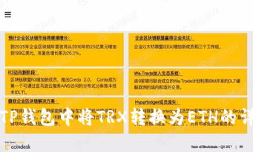 如何在TP钱包中将TRX转换为ETH的详细指南