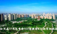 如何在TP钱包中将TRX转换为