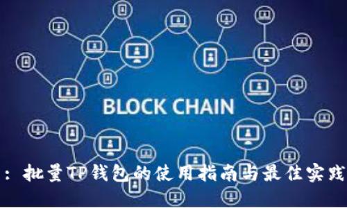 : 批量TP钱包的使用指南与最佳实践