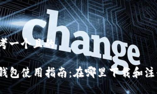 思考一个且的

TP钱包使用指南：在哪里下载和注册？