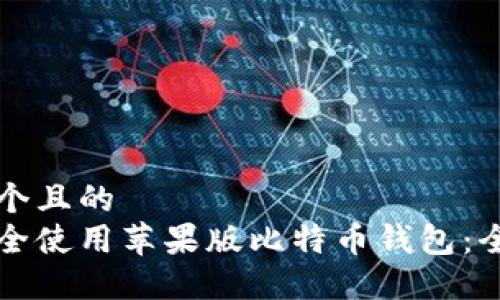 思考一个且的  
如何安全使用苹果版比特币钱包：全面指南