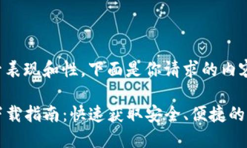 为了提升表现和性，下面是你请求的内容：

TP钱包下载指南：快速获取安全、便捷的钱包应用