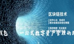 比特派钱包——一站式数