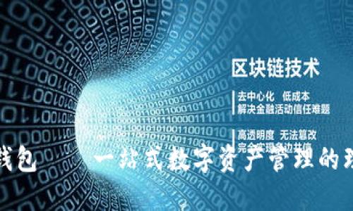 比特派钱包——一站式数字资产管理的理想选择