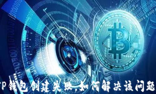 
TP钱包创建失败，如何解决该问题？