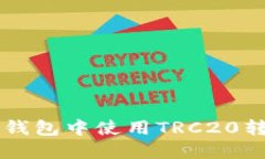 如何在TP钱包中使用TRC20转