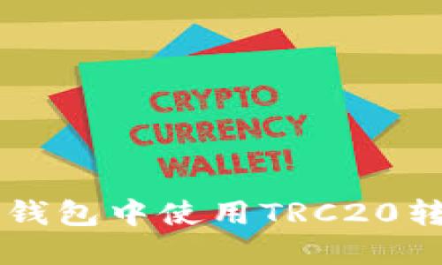 如何在TP钱包中使用TRC20转账与交易