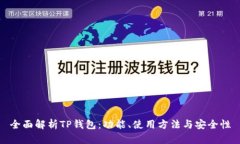 全面解析TP钱包：功能、使