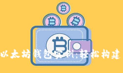 .NET 对接以太坊钱包实例：轻松构建区块链应用