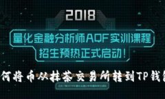 如何将币从抹茶交易所转