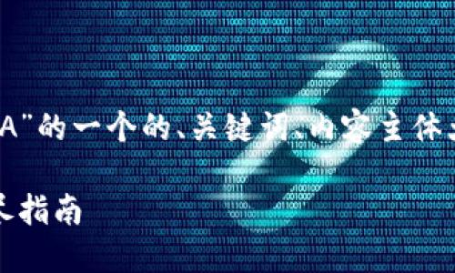 以下是关于“TP钱包怎么卖LUNA”的一个的、关键词、内容主体大纲，以及相关问题的详细介绍。

TP钱包如何轻松出售LUNA：详尽指南