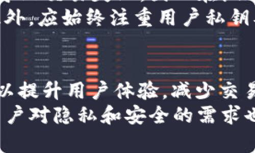 biao ti/biao ti以太坊钱包开发指南：从零开始创建你的数字资产管理工具/biao ti

以太坊, 钱包开发, 区块链技术, 数字资产/guanjianci

## 内容主体大纲

### 一、引言
- 以太坊的兴起背景
- 钱包在区块链中的重要性
- 本文的目的和结构

### 二、以太坊钱包的基本概念
- 道具构成：私钥、公钥、地址
- 钱包类型：热钱包与冷钱包
- 如何选择适合的以太坊钱包

### 三、开发以太坊钱包的前期准备
- 开发环境的搭建
- 相关技术栈简介（如 JavaScript, Web3.js, Node.js）
- 以太坊 API 概述

### 四、以太坊钱包的核心功能
- 生成以太坊地址
- 发送和接收以太坊（ETH）
- 查看交易记录和余额

### 五、以太坊钱包界面设计
- 用户体验（UX）的重要性
- 设计原则和工具推荐
- 界面交互的实现

### 六、安全性考虑
- 钱包安全最佳实践
- 如何保护私钥
- 安全审计和漏洞检测

### 七、以太坊钱包的测试与部署
- 测试环境设置（例如：Ropsten, Rinkeby）
- 部署至主网的步骤
- 监控与维护钱包应用

### 八、总结与未来展望
- 当前以太坊钱包的发展状况
- 未来趋势与技术方向

### 九、常见问题解答
- 1. 如何确保以太坊钱包的安全性？
- 2. 如何提高以太坊交易的速度？
- 3. 钱包支持的以太坊代币标准有哪些？
- 4. 如何将以太坊钱包与去中心化应用（DApp）关联？
- 5. 钱包开发中常见的错误与解决方案？
- 6. 以太坊钱包开发的未来发展趋势是什么？

---

## 正文内容

### 一、引言
以太坊作为全球第二大加密货币网络，自2015年面世以来，其应用场景不断扩大，成为智能合约和去中心化应用（DApp）的重要基础设施。在这个涉及数字资产和区块链技术的新时代，钱包的角色也变得愈发重要。钱包不仅仅是存储和管理加密货币的工具，更是用户与区块链世界之间的桥梁。
本文将为您提供一份全面的以太坊钱包开发指南，涵盖从基本概念到实际开发步骤的方方面面，无论您是初学者还是有经验的开发者，都能在这里找到有价值的信息。

### 二、以太坊钱包的基本概念
在深入开发之前，了解钱包的基本构成是至关重要的。以太坊钱包是由几个关键部分组成的：私钥、公钥和地址。私钥是您控制以太坊资产的关键，公钥用于生成以太坊地址。每个以太坊地址可以接收和发送以太币（ETH），而资产的安全依赖于私钥的保护。
另外，根据环境的不同，以太坊钱包可以分为热钱包和冷钱包。热钱包随时在线，方便快速交易，但相对风险较高；冷钱包则离线存储，安全性高，但使用不够便捷。在选择钱包时，应综合考虑方便性和安全性。

### 三、开发以太坊钱包的前期准备
开发以太坊钱包之前，您需要搭建合适的开发环境。通常选择JavaScript作为开发语言，同时使用Web3.js库与以太坊节点进行交互。Node.js作为后端框架，能够实现与以太坊网络的有效沟通。
同时，了解以太坊 API 的功能及其用法，是开发以太坊钱包的必要步骤。通过这些 API，您可以查询账户余额、发送交易等，为钱包的功能实现奠定基础。

### 四、以太坊钱包的核心功能
核心功能是以太坊钱包的灵魂。第一个功能是生成以太坊地址。您需要创建一个钱包，以便用户可以接收和管理其资产。
其次，钱包需要支持发送和接收以太坊，用户可以通过地址进行交易。此外，提供交易记录和余额查询功能，也是确保用户了解自己资产状况的重要组成部分。

### 五、以太坊钱包界面设计
用户体验（UX）在钱包开发中至关重要。一个直观、易使用的界面能够大大提高用户的满意度。在设计时，采用科学的设计原则，选择合适的工具进行界面设计，是提升钱包应用竞争力的关键。

### 六、安全性考虑
强化钱包的安全性是开发过程中不可忽视的环节。安全最佳实践包括对私钥的加密存储和定期的安全审计。教育用户如何保护私钥以及辨别钓鱼网站，是确保应用安全的重要部分。

### 七、以太坊钱包的测试与部署
在开发完成后，测试是确保钱包功能正常的重要步骤。在测试环境中，如Ropsten或Rinkeby进行多轮测试，确定无误后再准备上线至主网。发布后，定期监控和维护有助于保持应用稳定运行。

### 八、总结与未来展望
以太坊钱包市场竞争日益激烈，随着区块链技术的不断发展，我们可以预见钱包的功能与安全性将会不断提升。开发者需要对市场动态保持关注，以便及时调整策略，满足用户需求。

### 九、常见问题解答
#### 1. 如何确保以太坊钱包的安全性？
安全是以太坊钱包开发中的重中之重。首先，私钥存储必须安全，推荐使用硬件钱包或加密算法保护。另外，定期进行安全审计，更新应用以修复可能存在的漏洞。同时，在用户教育方面，也要强调不在不安全的环境中输入私钥或助记词。
还可以采用多重签名技术，提升交易的安全性。此外，使用生物识别技术（如指纹识别）来增强用户身份验证的安全性，也是一个有效的手段。总之，安全防范措施需要综合考虑多个方面，以解决潜在的安全隐患。

#### 2. 如何提高以太坊交易的速度？
以太坊网络的交易速度受到多种因素的影响，包括网络拥堵情况、矿工费用等。交易速度的首要步骤是在发送交易时设置合适的Gas价格，适当提高Gas费用可以提升交易被打包的优先级。
此外，使用Layer 2解决方案（如Rollups、Sidechains）也可以有效提高交易速度，减少确认时间。这些解决方案将部分交易层级移至链下，减轻主链负担，同时保持安全性。不论用户是普通交易还是智能合约交互，都应关注Gas费用与交易速度之间的平衡。

#### 3. 钱包支持的以太坊代币标准有哪些？
以太坊网络支持多种代币标准，最常见的是ERC20标准和ERC721标准。ERC20是以太坊网络上用于创建标准化代币的协议，绝大部分代币（如USDT、LINK等）均基于此标准。
而ERC721则用于创建不可替代代币（NFT），旨在为每个代币提供唯一性。这一标准在数字艺术、游戏等领域的应用日益广泛。在开发钱包时，应考虑对各种代币标准的支持，以满足用户的不同需求。

#### 4. 如何将以太坊钱包与去中心化应用（DApp）关联？
将以太坊钱包与DApp关联的关键在于实现Web3交互。使用Web3.js库使得DApp可以通过浏览器与以太坊节点沟通，进而与钱包进行无缝对接。
用户在DApp中进行交易时，可以通过钱包进行签名，而无需将私钥暴露给DApp。这一过程确保了安全性，提高了用户体验。同时，开发者也应考虑到不同浏览器之间的兼容性，确保DApp能够顺畅地在各大浏览器与不同钱包中运行。

#### 5. 钱包开发中常见的错误与解决方案？
在以太坊钱包开发中，常见的错误包括未能正确处理异步请求、未合理设置Gas费用、私钥安全性设计不到位等。异步请求的问题可能导致交易失败，因此在编写代码时，应充分了解JavaScript的异步处理机制，采用Promise或async/await模式进行处理。
Gas费用的设置直接影响交易的打包速度，开发者应通过估算交易的Gas来设置合理的费用，避免因费用过低造成交易长期未确认。此外，应始终注重用户私钥及助记词的保护，不应在应用中明文存储相关信息，改用安全的存储方式。

#### 6. 以太坊钱包开发的未来发展趋势是什么？
随着区块链技术的发展，以太坊钱包也将朝向更多样化和智能化的方向发展。未来将会有更多集成 Layer 2 解决方案的高速钱包，以提升用户体验，减少交易成本与时间。
此外，随着DeFi与NFT的流行，功能丰富的钱包将支持更多类型的资产与应用场景，甚至可能集成数字身份、企业级合约管理等功能。用户对隐私和安全的需求也将推动钱包技术的不断创新。