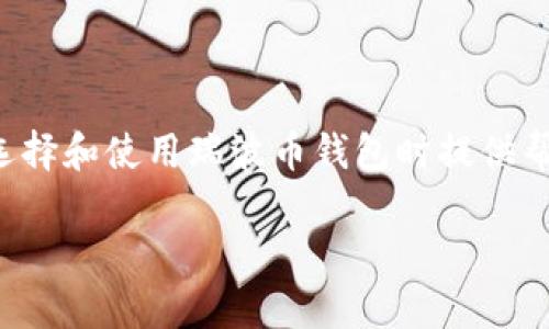    瑞波币钱包网站：如何选择最合适的数字资产管理工具  / 

 guanjianci  瑞波币, 数字资产, 加密货币钱包, 虚拟货币  /guanjianci 

### 内容主体大纲

1. **引言**
   - 介绍瑞波币的背景
   -瑞波币在数字货币市场的地位
   - 钱包在数字资产管理中的重要性

2. **瑞波币钱包的类型**
   - 热钱包与冷钱包的区别
   - 各种 wallets 的优缺点
      - 软件钱包
      - 硬件钱包
      - 纸钱包
      - 网页钱包

3. **选择瑞波币钱包的标准**
   - 安全性
   - 用户体验
   - 支持的功能
   - 客户支持与社区

4. **具体推荐的瑞波币钱包**
   - 提供多种钱包的详细介绍 
      - Toast Wallet
      - Ledger Nano S
      - Exodus
      - Coinomi
   - 每个钱包的优缺点

5. **使用瑞波币钱包的步骤**
   - 注册与设置步骤
   - 如何安全备份
   - 充值与提取资金的操作

6. **常见问题**
   - 钱包安全是否可靠？
   - 如何选择合适的钱包？
   - 瑞波币交易的费用如何？
   - 瑞波币的未来展望是什么？
   - 如果忘记钱包密码怎么办？
   - 钱包丢失了如何找回资产？

7. **总结**
   - 对瑞波币钱包网站的总体评价
   - 鼓励用户自主选择与探索

### 详细内容

#### 引言

随着加密货币的日益流行，瑞波币（XRP）作为一种主要的数字资产，在全球金融交易中扮演了重要的角色。瑞波币不仅用于交易，还在各大金融机构中得到了广泛应用，尤其在跨境支付领域，因其快速的交易速度和低廉的手续费而备受青睐。而瑞波币钱包则是管理和储存这种数字资产的重要工具。选择一个合适的钱包，不仅关系到交易的便利性，还直接影响到资产的安全性。

#### 瑞波币钱包的类型

在选择瑞波币钱包之前，我们需要了解市场上不同类型的钱包。主要可以分为热钱包和冷钱包两大类。热钱包是指连接互联网的钱包，方便快捷，但相对安全性较低；而冷钱包是指不连接互联网的离线钱包，安全性更高，适合长期存储。

ul
  li软件钱包：这些钱包一般是应用程序，可以直接在电脑或手机上安装。操作便捷，适合频繁交易，但需要注意设备安全。/li
  li硬件钱包：专门的设备，用来存储私钥，安全性相对较高，但价格较贵，适合进行大额投资的用户。/li
  li纸钱包：将私钥和公钥打印出来，可以完全离线存储，但丢失后无法恢复，需谨慎保管。/li
  li网页钱包：通过网络使用的钱包，使用方便但安全性较低，容易受到黑客攻击，不适合长期存储。/li
/ul

#### 选择瑞波币钱包的标准

选择一个合适的瑞波币钱包，应当根据若干标准进行评估。首先是安全性，确保资金不易受到黑客攻击。其次是用户体验，简便的界面能有效提升用户的使用体验。在功能方面，某些钱包可能会提供多种额外功能，比如交易历史记录、资产管理分析等。最后，良好的客户支持和活跃的社区也是钱包选择的重要考虑因素，没有人能保证不会出问题，能够迅速得到解决方案至关重要。

#### 具体推荐的瑞波币钱包

市场上有多款瑞波币钱包可供选择，这里列出几款备受欢迎的钱包。

ul
  liToast Wallet：作为一款开源钱包，Toast Wallet 系统稳定、易于操作。用户可以对其进行个性化设置，但由于其为热钱包，需保持警惕。/li
  liLedger Nano S：硬件钱包中的知名品牌，安全性极高，适合长期存储，但购买成本较高。/li
  liExodus：可以在桌面和移动端使用，用户界面友好，适合新手。但在安全性上需保持警惕。/li
  liCoinomi：支持多种加密货币，具备较高的灵活性，也便于进行兑换。但其有一定的使用门槛。/li
/ul

#### 使用瑞波币钱包的步骤

使用瑞波币钱包并不复杂，首先需在官方网站或应用商店下载相应的钱包应用程序。随后按照引导进行注册和设置，在设置过程中确保备份私钥或助记词，以保护资产安全。充值与提取资金的操作也很简单，通常只需按提示进行转账即可。但是，为了保证资金安全，每次操作后都应检查账务。

#### 常见问题

钱包安全是否可靠？
钱包的安全性是选择钱包时最关心的问题之一。热钱包由于与互联网连接，安全性相对较低，容易受到黑客攻击。而冷钱包在安放上更为安全，但可能因丢失或损坏而造成财产损失。所以选择钱包时，建议使用硬件钱包进行长期存储，并采取备份措施。

如何选择合适的钱包？
选择合适的钱包应根据个人需求。若经常进行交易，选择热钱包可能更为方便，但需加强自身安全意识；若打算长期持有瑞波币，冷钱包会是更好的选择。此外，也要综合考虑钱包的用户评价、功能需求等多种因素。

瑞波币交易的费用如何？
交易费用通常与网络拥堵情况有关。在瑞波币的网络上，交易费用普遍较低，大约在0.00001 XRP，但根据不同的交易平台，可能也会收取额外的手续费。因此在进行大额交易时，可以选择费用相对较低的平台，以减少成本。

瑞波币的未来展望是什么？
瑞波币作为一款主流数字资产，其未来展望与全球金融生态变革息息相关。随着监管政策的放开及数字货币接受度的提高，瑞波币有望在全球范围内获得更广泛的应用。此外，与银行和金融机构的合作也将促进其稳步发展。

如果忘记钱包密码怎么办？
每种钱包都有其不同的恢复方式。通常情况下，若您忘记了密码，需利用助记词或密钥进行恢复。因此，在设定密码时，务必要妥善保管助记词，确保资产安全。

钱包丢失了如何找回资产？
若钱包丢失，能否找回资产的关键在于是否保留了助记词或私钥。只有拥有这些信息，才能通过其他钱包恢复资产。因此，使用钱包时，要定期备份这些重要信息，避免不必要的财产损失。

#### 总结

瑞波币钱包网站的多样性，使得用户在选择合适的工具时可以根据自身需求进行判断。随着瑞波币的推广与普及，钱包的选择将会变得越来越重要。希望以上内容能为您在选择和使用瑞波币钱包时提供帮助。

这个内容概述了瑞波币钱包的多方面知识，并提出了一系列常见问题以供进一步探讨。在推广过程中，我们可以不断更新内容，以确保相关性和搜索引擎排名的提升。