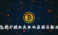 TP钱包挖矿授权失败的原因