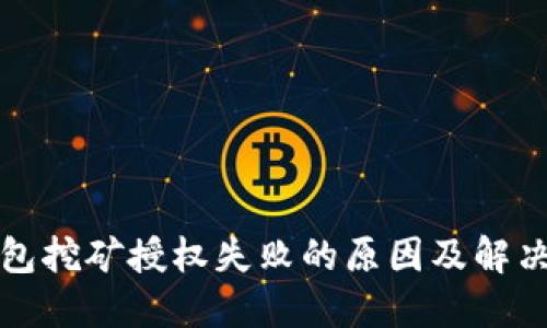 TP钱包挖矿授权失败的原因及解决方案