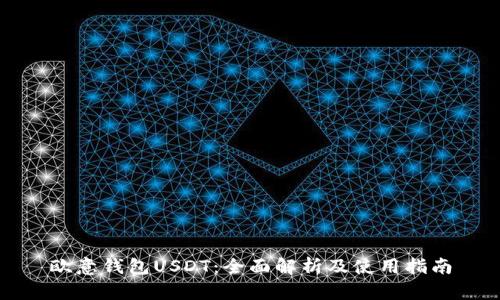 欧意钱包USDT：全面解析及使用指南