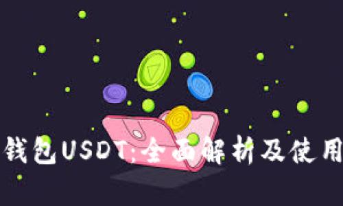 欧意钱包USDT：全面解析及使用指南