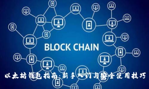 以太坊钱包指南：新手入门与安全使用技巧