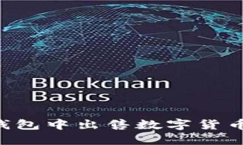 如何在TP钱包中出售数字货币：详细指南