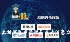 如何在以太坊钱包中管理