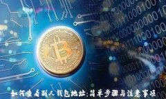 如何查看别人钱包地址：