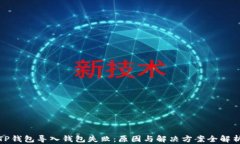 TP钱包导入钱包失败：原因