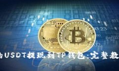 如何将OKEx的USDT提现到TP钱