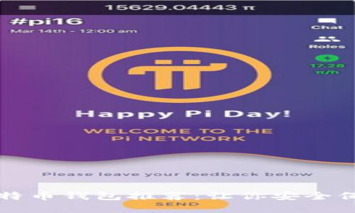 十大匿名比特币钱包推荐:让你安全保护数字资产