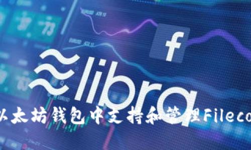 如何在以太坊钱包中支持和管理Filecoin（FIL）