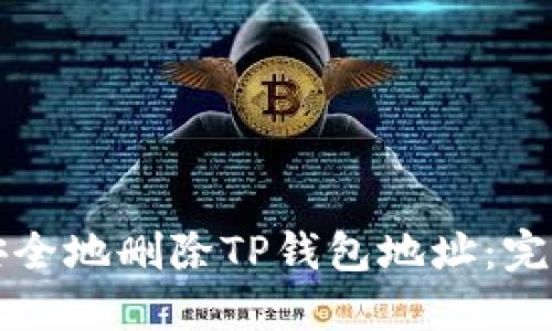 如何安全地删除TP钱包地址：完整指南