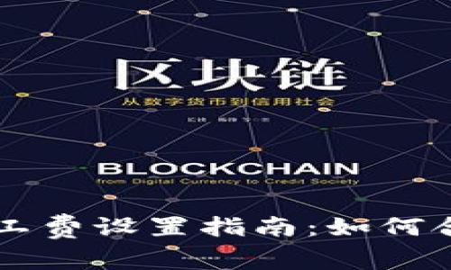 以太坊钱包矿工费设置指南：如何合理选择并费用