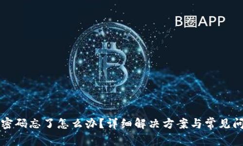 TP钱包密码忘了怎么办？详细解决方案与常见问题分析